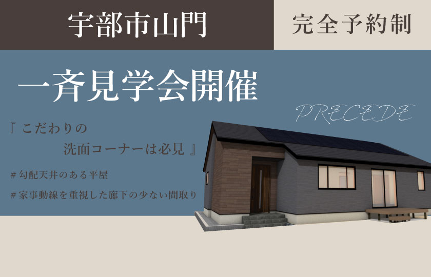 10/21～22　山口・広島一斉見学会　宇部市山門会場